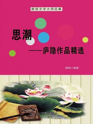cover image of 感悟文学大师经典(Appreciating the Classics by Literary Masters)